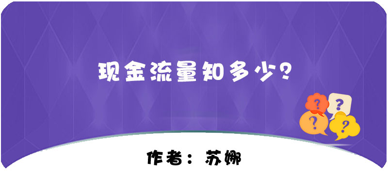 【T+】現(xiàn)金流量知多少？
